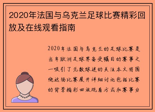 2020年法国与乌克兰足球比赛精彩回放及在线观看指南