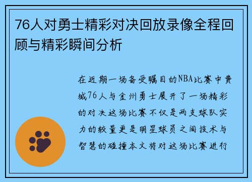 76人对勇士精彩对决回放录像全程回顾与精彩瞬间分析