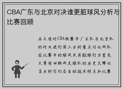 CBA广东与北京对决谁更脏球风分析与比赛回顾
