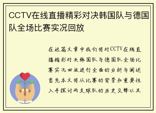 CCTV在线直播精彩对决韩国队与德国队全场比赛实况回放