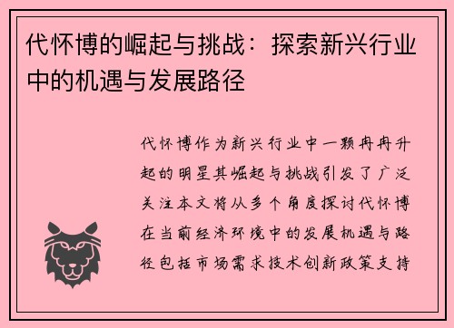 代怀博的崛起与挑战：探索新兴行业中的机遇与发展路径