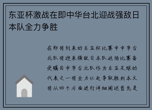 东亚杯激战在即中华台北迎战强敌日本队全力争胜