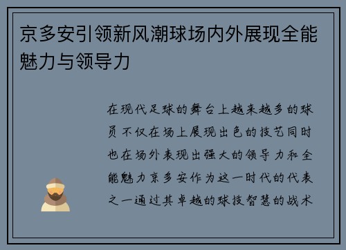京多安引领新风潮球场内外展现全能魅力与领导力