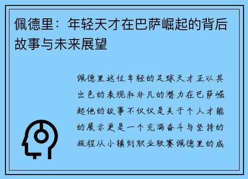 佩德里：年轻天才在巴萨崛起的背后故事与未来展望