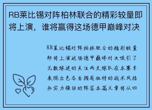 RB莱比锡对阵柏林联合的精彩较量即将上演，谁将赢得这场德甲巅峰对决