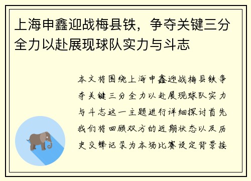 上海申鑫迎战梅县铁，争夺关键三分全力以赴展现球队实力与斗志