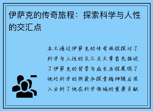 伊萨克的传奇旅程：探索科学与人性的交汇点
