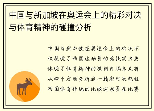 中国与新加坡在奥运会上的精彩对决与体育精神的碰撞分析