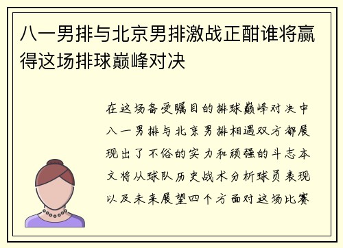 八一男排与北京男排激战正酣谁将赢得这场排球巅峰对决