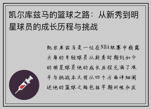 凯尔库兹马的篮球之路：从新秀到明星球员的成长历程与挑战