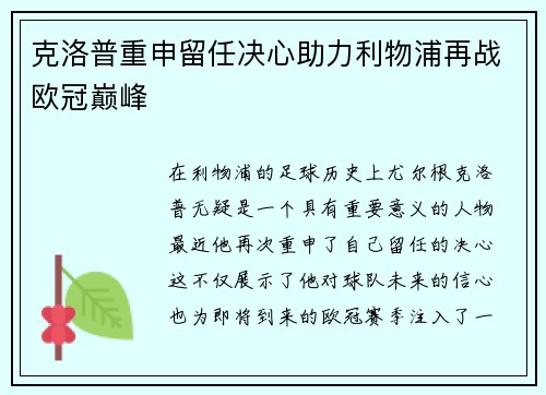 克洛普重申留任决心助力利物浦再战欧冠巅峰