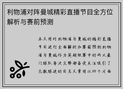 利物浦对阵曼城精彩直播节目全方位解析与赛前预测