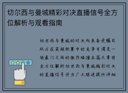 切尔西与曼城精彩对决直播信号全方位解析与观看指南
