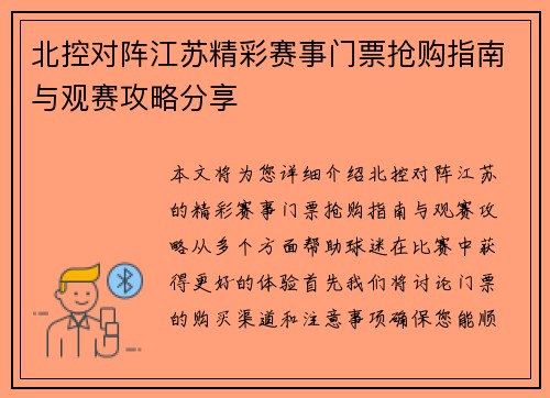 北控对阵江苏精彩赛事门票抢购指南与观赛攻略分享
