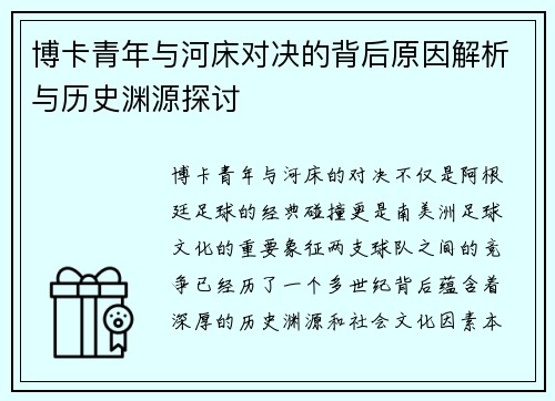 博卡青年与河床对决的背后原因解析与历史渊源探讨