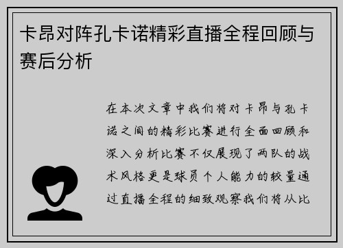 卡昂对阵孔卡诺精彩直播全程回顾与赛后分析