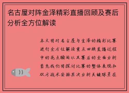 名古屋对阵金泽精彩直播回顾及赛后分析全方位解读