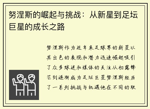 努涅斯的崛起与挑战：从新星到足坛巨星的成长之路