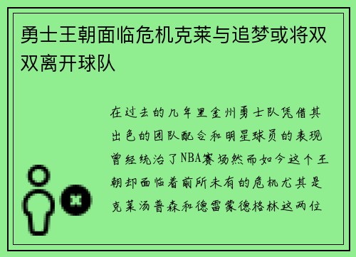 勇士王朝面临危机克莱与追梦或将双双离开球队
