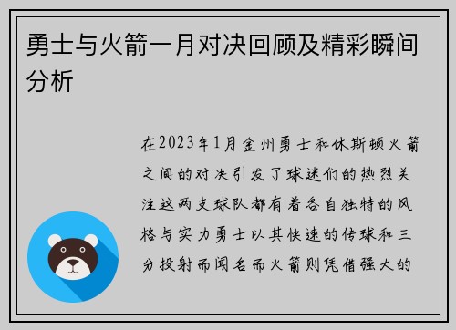 勇士与火箭一月对决回顾及精彩瞬间分析