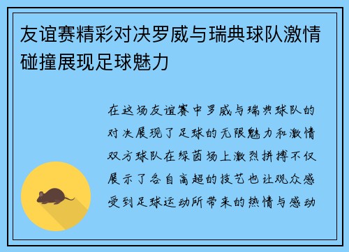 友谊赛精彩对决罗威与瑞典球队激情碰撞展现足球魅力