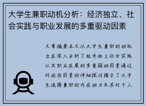 大学生兼职动机分析：经济独立、社会实践与职业发展的多重驱动因素