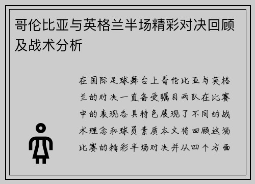 哥伦比亚与英格兰半场精彩对决回顾及战术分析