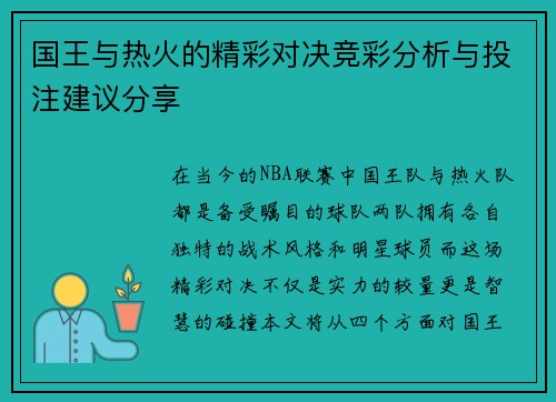 国王与热火的精彩对决竞彩分析与投注建议分享