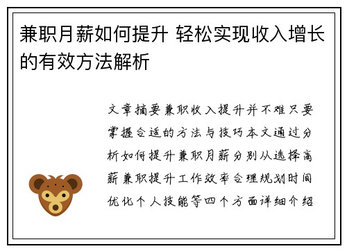 兼职月薪如何提升 轻松实现收入增长的有效方法解析