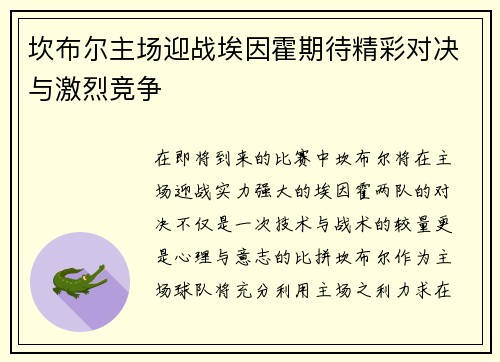 坎布尔主场迎战埃因霍期待精彩对决与激烈竞争