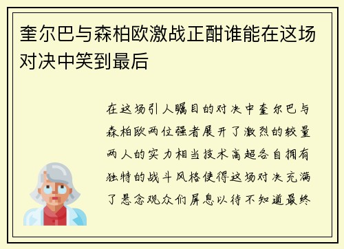 奎尔巴与森柏欧激战正酣谁能在这场对决中笑到最后