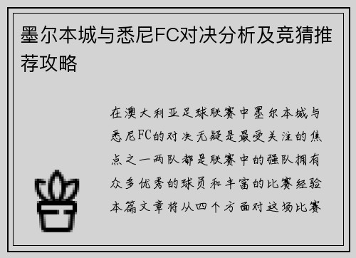 墨尔本城与悉尼FC对决分析及竞猜推荐攻略