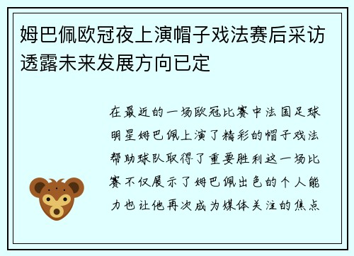 姆巴佩欧冠夜上演帽子戏法赛后采访透露未来发展方向已定