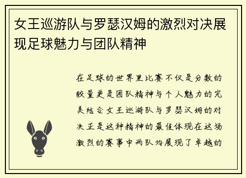 女王巡游队与罗瑟汉姆的激烈对决展现足球魅力与团队精神