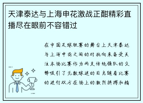 天津泰达与上海申花激战正酣精彩直播尽在眼前不容错过