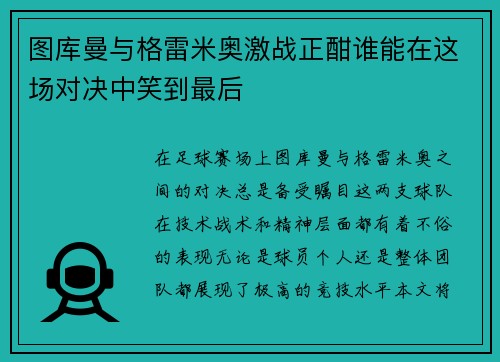 图库曼与格雷米奥激战正酣谁能在这场对决中笑到最后