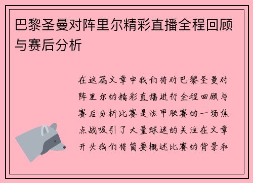 巴黎圣曼对阵里尔精彩直播全程回顾与赛后分析