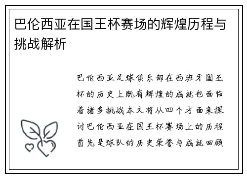 巴伦西亚在国王杯赛场的辉煌历程与挑战解析