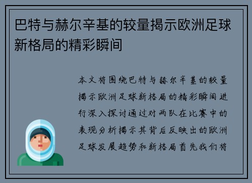 巴特与赫尔辛基的较量揭示欧洲足球新格局的精彩瞬间