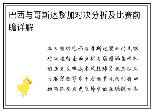 巴西与哥斯达黎加对决分析及比赛前瞻详解