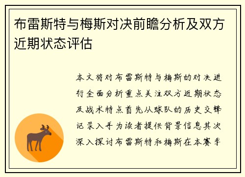 布雷斯特与梅斯对决前瞻分析及双方近期状态评估