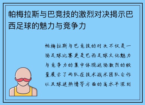 帕梅拉斯与巴竞技的激烈对决揭示巴西足球的魅力与竞争力