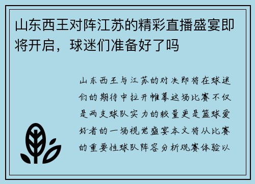 山东西王对阵江苏的精彩直播盛宴即将开启，球迷们准备好了吗