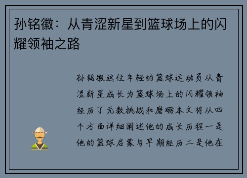 孙铭徽：从青涩新星到篮球场上的闪耀领袖之路