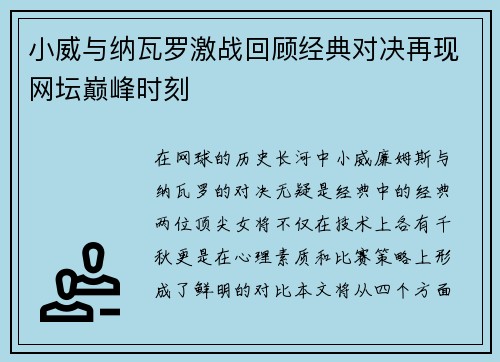 小威与纳瓦罗激战回顾经典对决再现网坛巅峰时刻