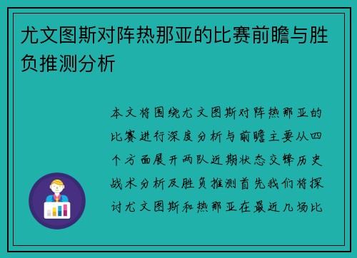 尤文图斯对阵热那亚的比赛前瞻与胜负推测分析