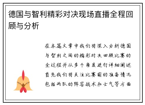 德国与智利精彩对决现场直播全程回顾与分析