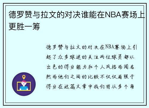 德罗赞与拉文的对决谁能在NBA赛场上更胜一筹