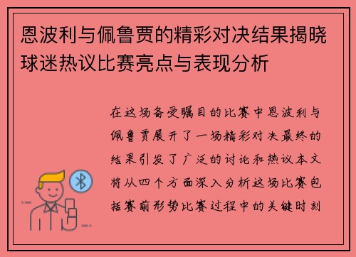 恩波利与佩鲁贾的精彩对决结果揭晓球迷热议比赛亮点与表现分析
