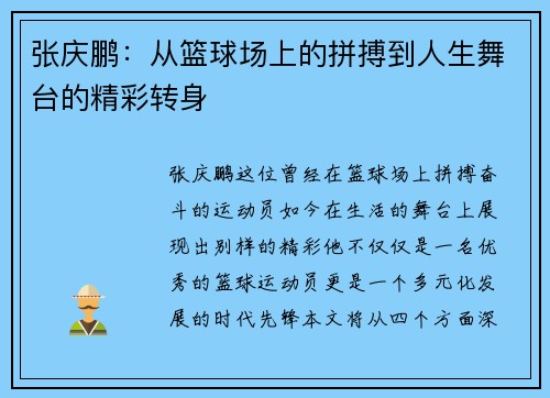 张庆鹏：从篮球场上的拼搏到人生舞台的精彩转身